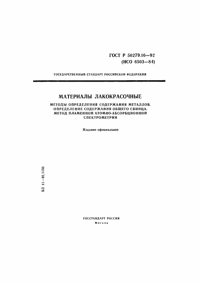Страница 1 ГОСТ Р 50279.10-92