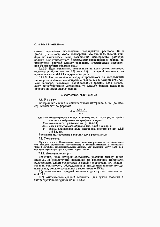 Страница 11 ГОСТ Р 50279.10-92
