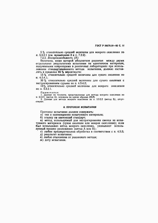 Страница 12 ГОСТ Р 50279.10-92