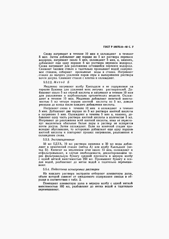 Страница 8 ГОСТ Р 50279.10-92