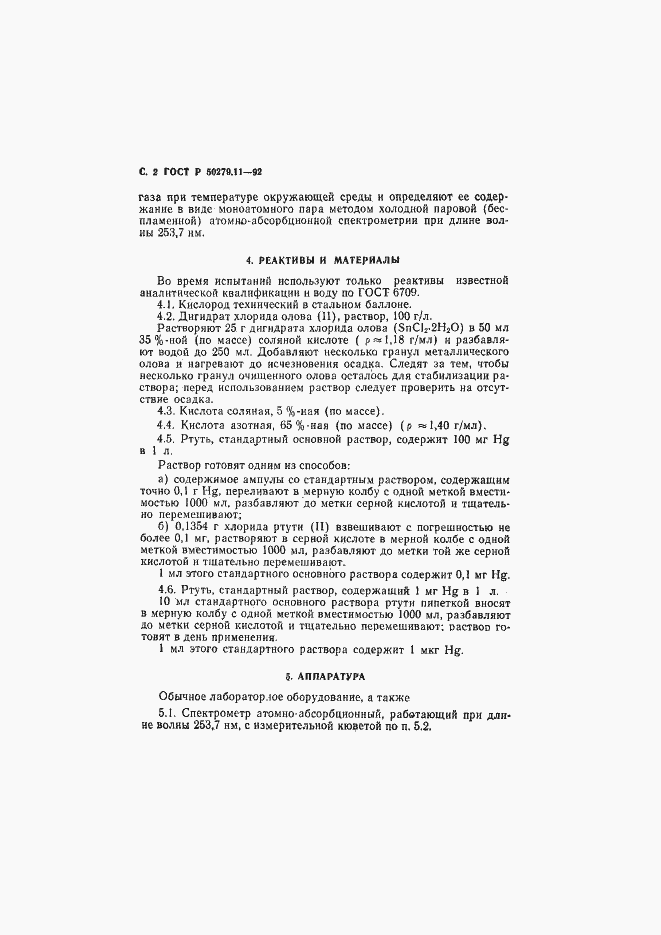 Страница 3 ГОСТ Р 50279.11-92