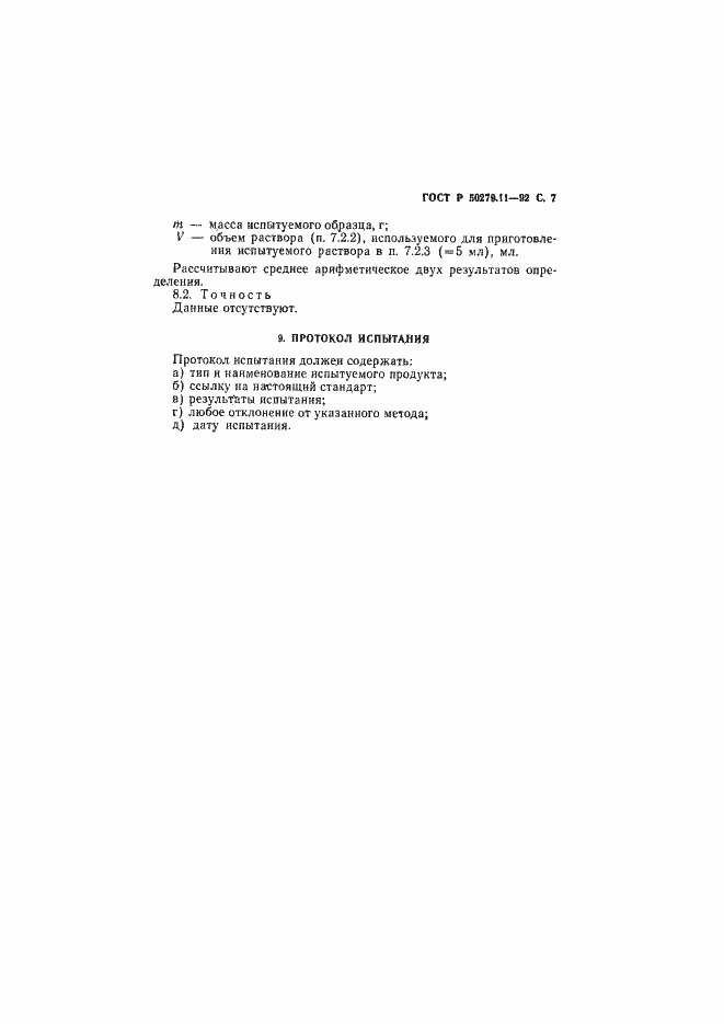 Страница 8 ГОСТ Р 50279.11-92