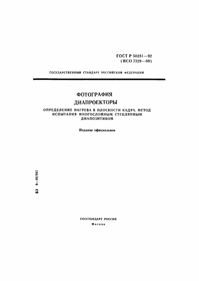 Страница 1 ГОСТ Р 50281-92