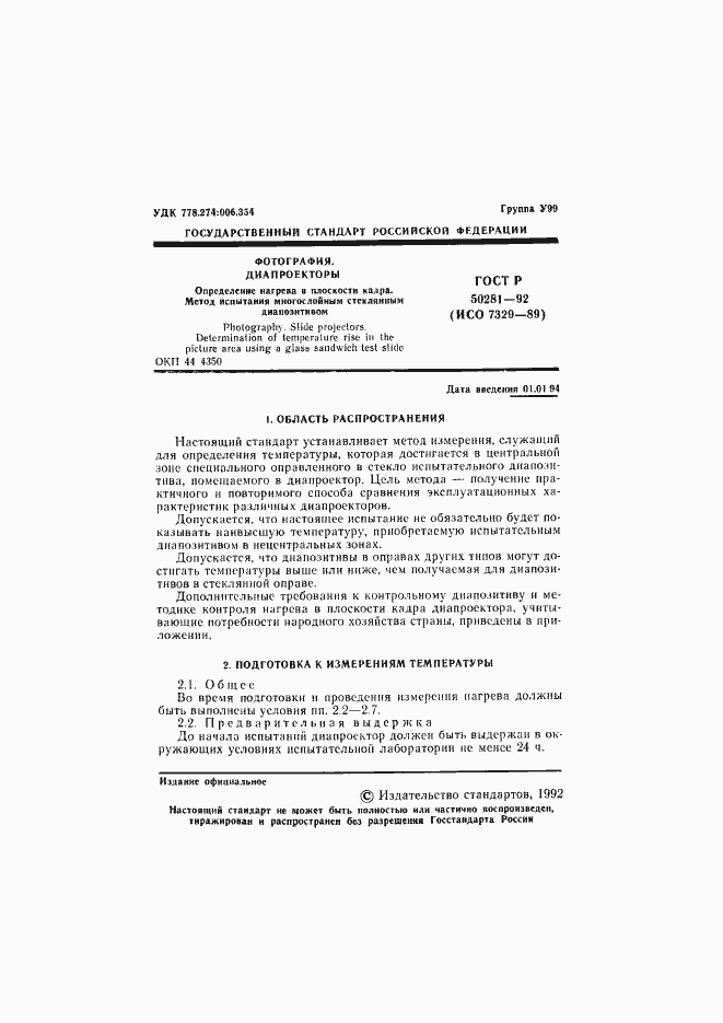 Страница 2 ГОСТ Р 50281-92