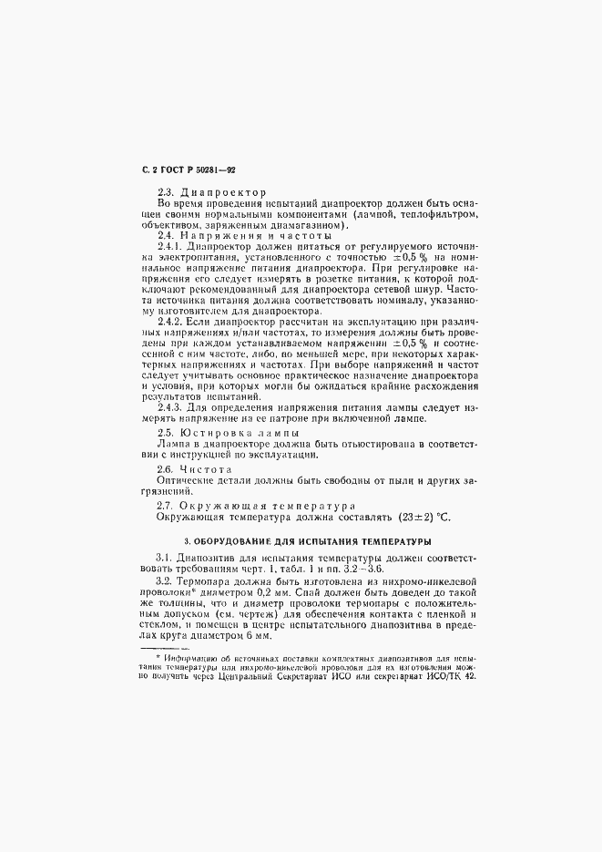 Страница 3 ГОСТ Р 50281-92