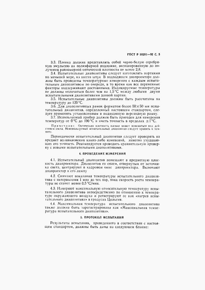 Страница 4 ГОСТ Р 50281-92