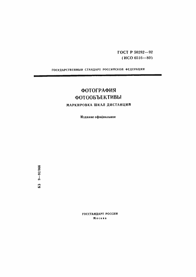 Страница 1 ГОСТ Р 50282-92