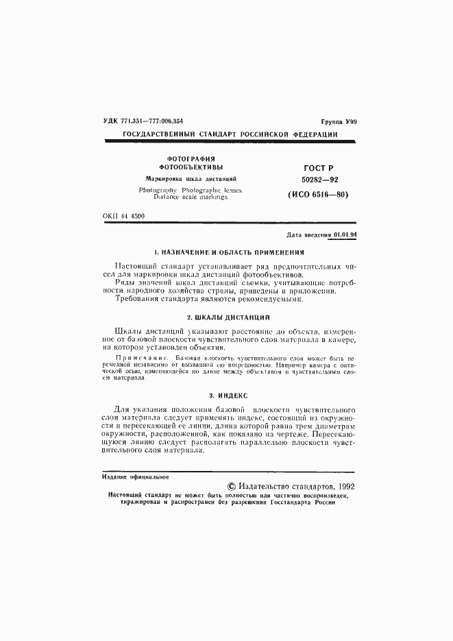 Страница 2 ГОСТ Р 50282-92