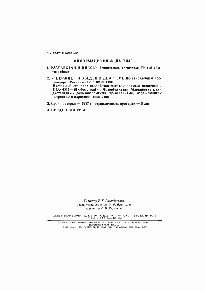 Страница 5 ГОСТ Р 50282-92