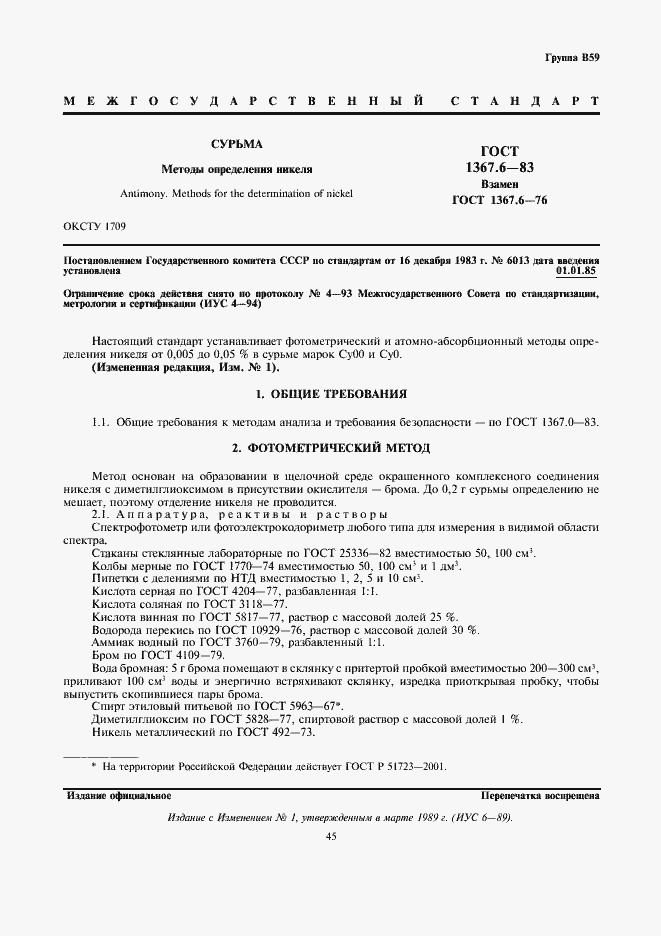 Страница 1 ГОСТ 1367.6-83