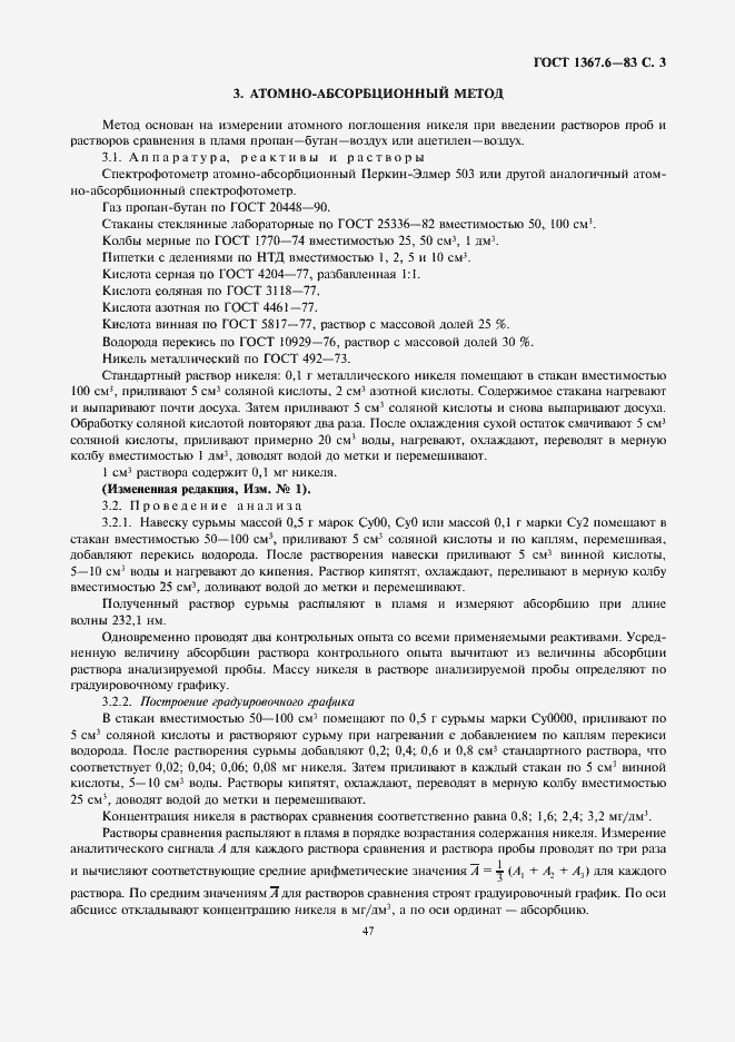 Страница 3 ГОСТ 1367.6-83