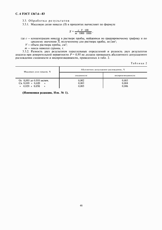 Страница 4 ГОСТ 1367.6-83