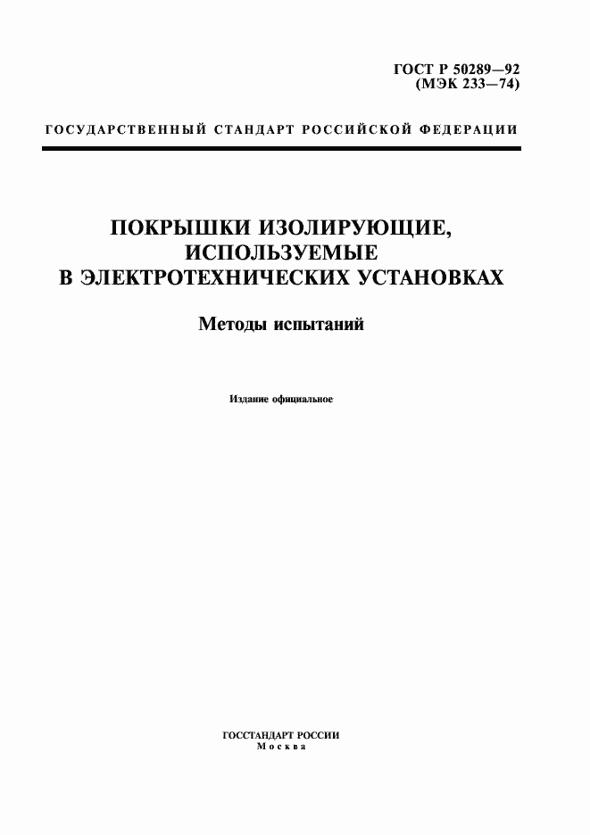Страница 1 ГОСТ Р 50289-92