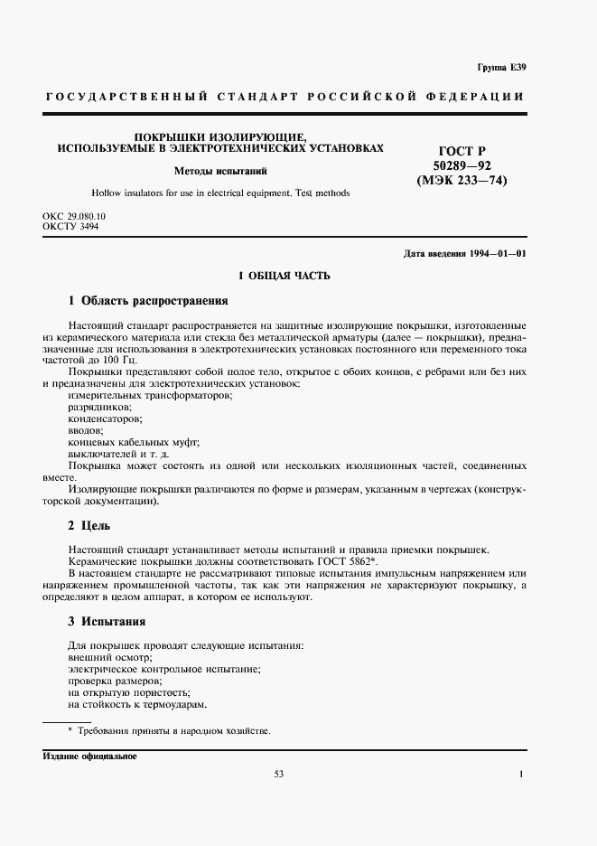 Страница 3 ГОСТ Р 50289-92