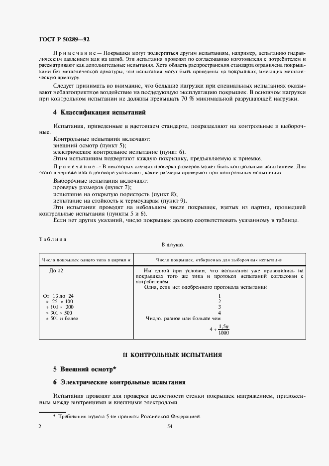 Страница 4 ГОСТ Р 50289-92