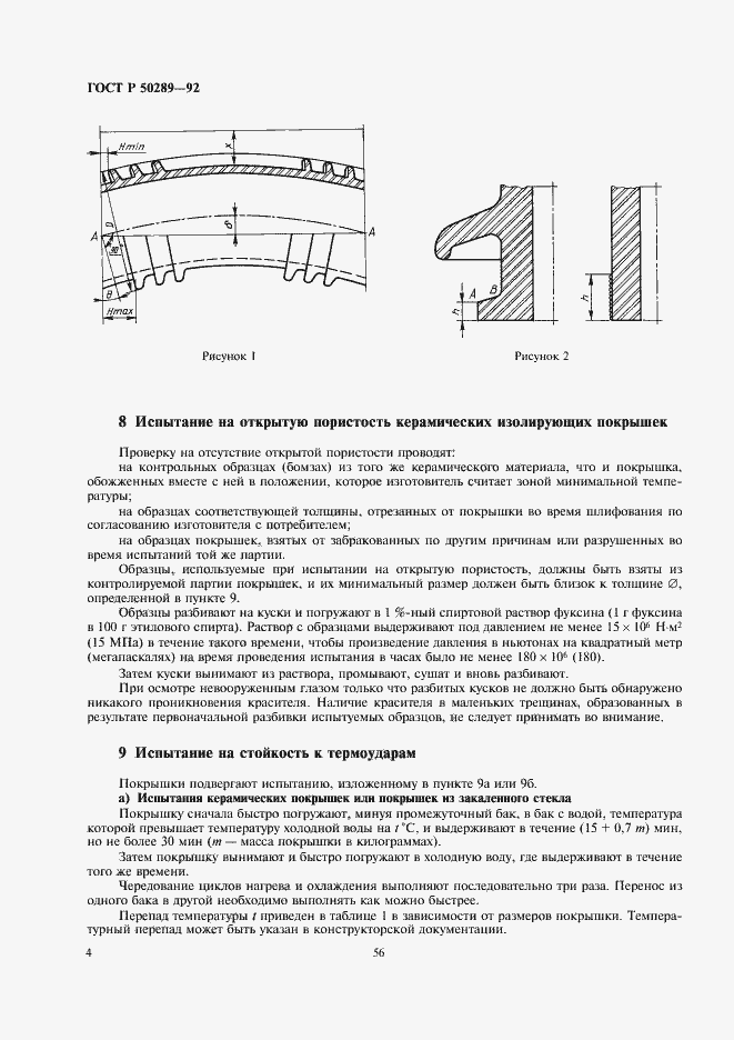Страница 6 ГОСТ Р 50289-92