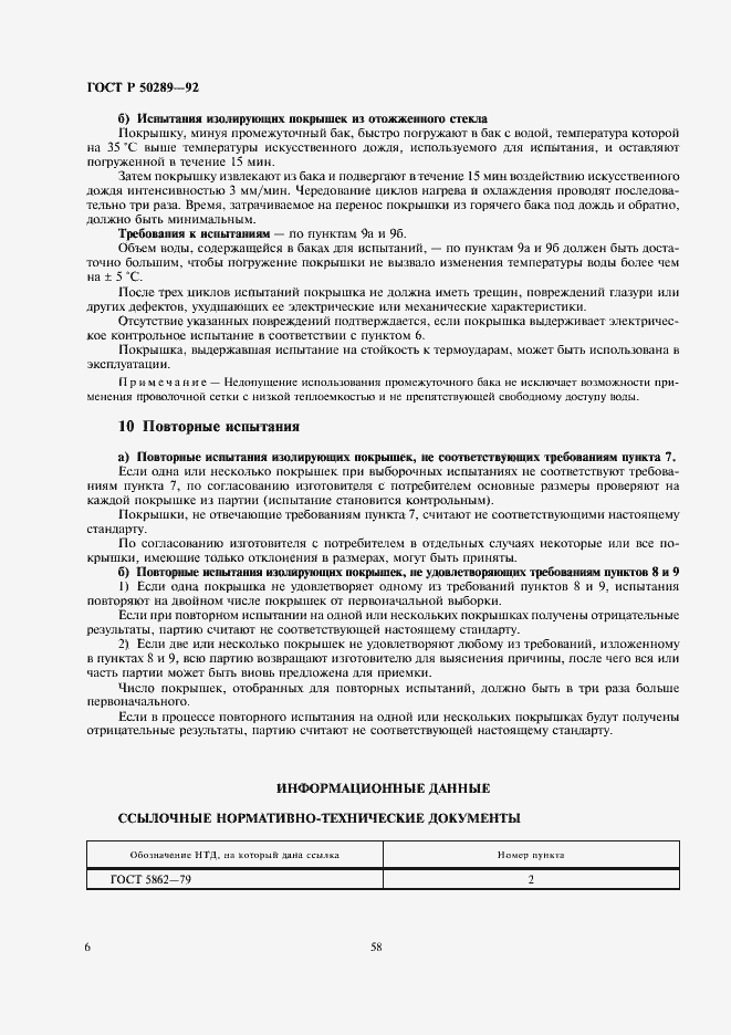 Страница 8 ГОСТ Р 50289-92