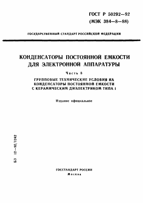 Страница 1 ГОСТ Р 50292-92