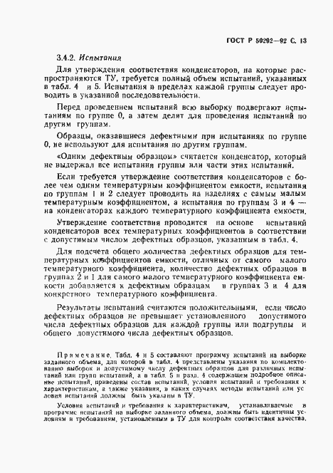 Страница 14 ГОСТ Р 50292-92