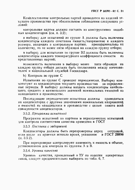 Страница 22 ГОСТ Р 50292-92