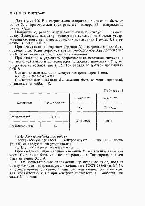 Страница 25 ГОСТ Р 50292-92