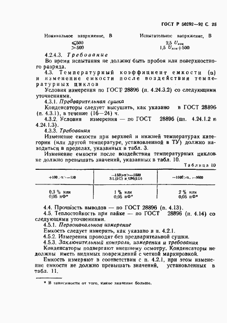 Страница 26 ГОСТ Р 50292-92