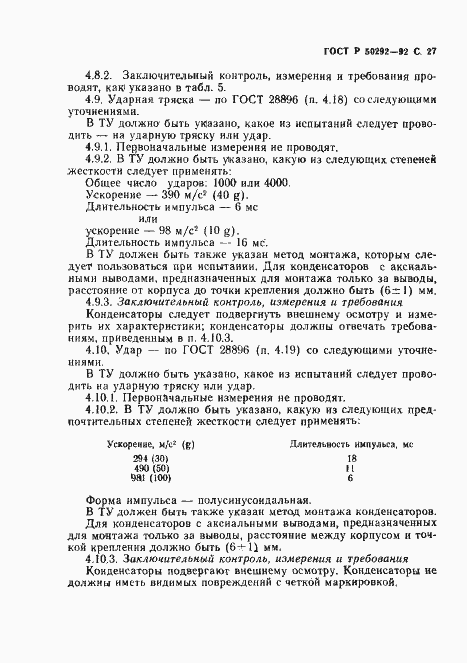 Страница 28 ГОСТ Р 50292-92