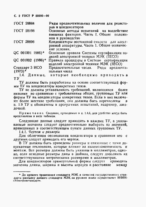 Страница 3 ГОСТ Р 50292-92