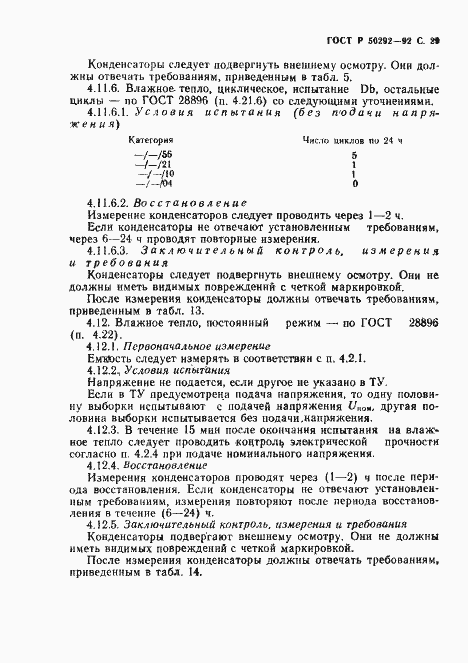 Страница 30 ГОСТ Р 50292-92