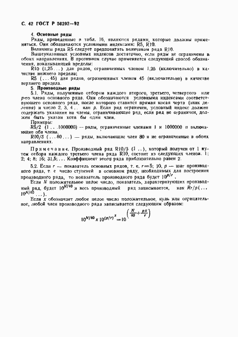 Страница 43 ГОСТ Р 50292-92