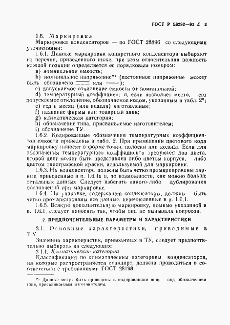 Страница 6 ГОСТ Р 50292-92