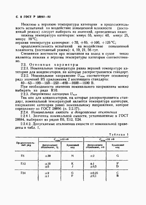 Страница 7 ГОСТ Р 50292-92