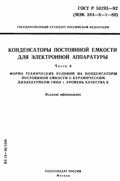 Страница 1 ГОСТ Р 50293-92