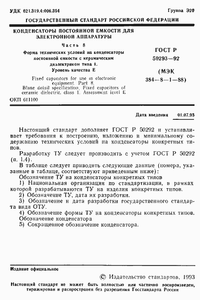 Страница 2 ГОСТ Р 50293-92