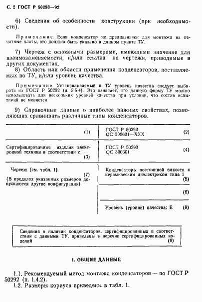Страница 3 ГОСТ Р 50293-92