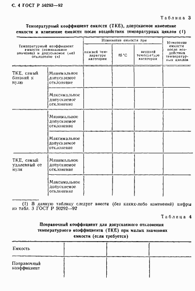 Страница 5 ГОСТ Р 50293-92