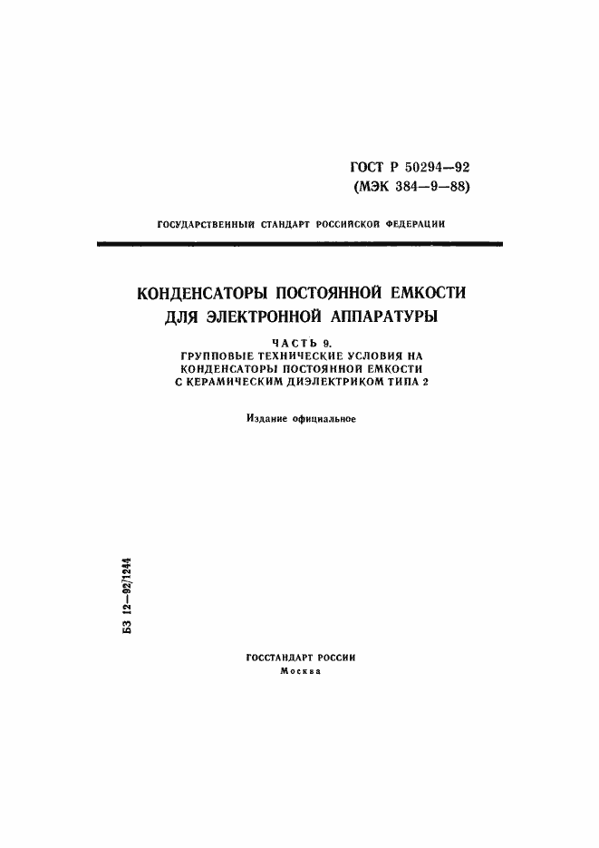 Страница 1 ГОСТ Р 50294-92