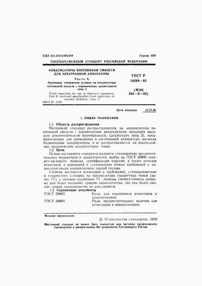 Страница 2 ГОСТ Р 50294-92