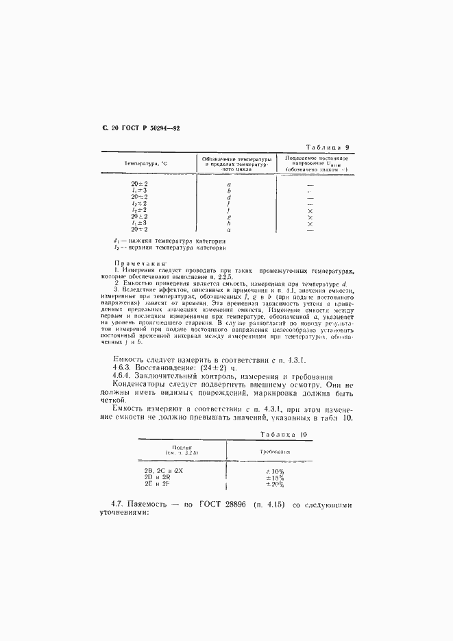 Страница 21 ГОСТ Р 50294-92