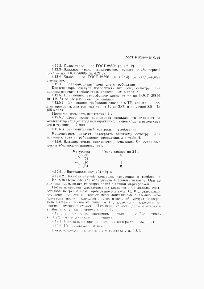 Страница 24 ГОСТ Р 50294-92