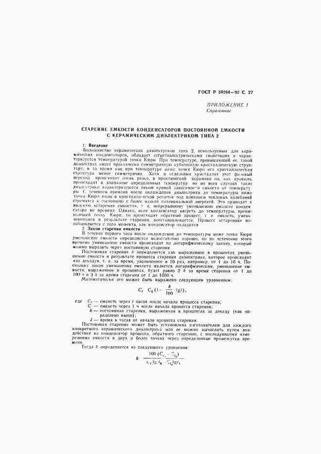 Страница 28 ГОСТ Р 50294-92