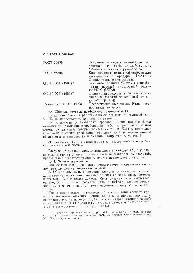 Страница 3 ГОСТ Р 50294-92