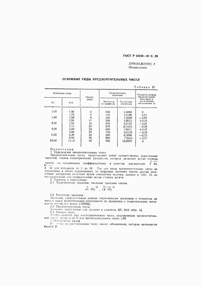 Страница 30 ГОСТ Р 50294-92