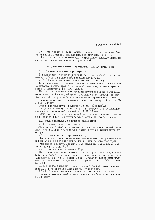 Страница 6 ГОСТ Р 50294-92