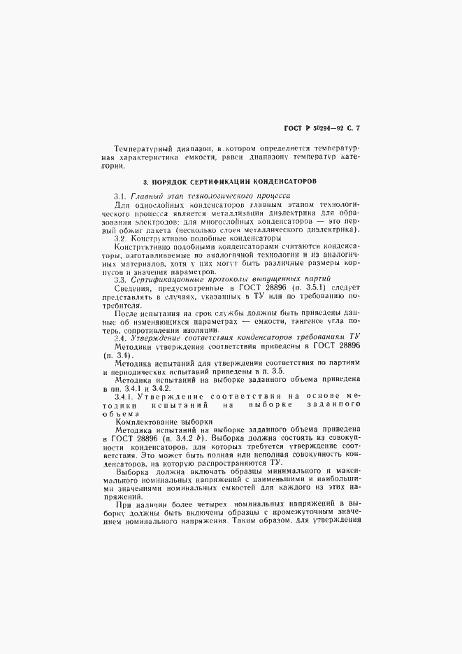 Страница 8 ГОСТ Р 50294-92