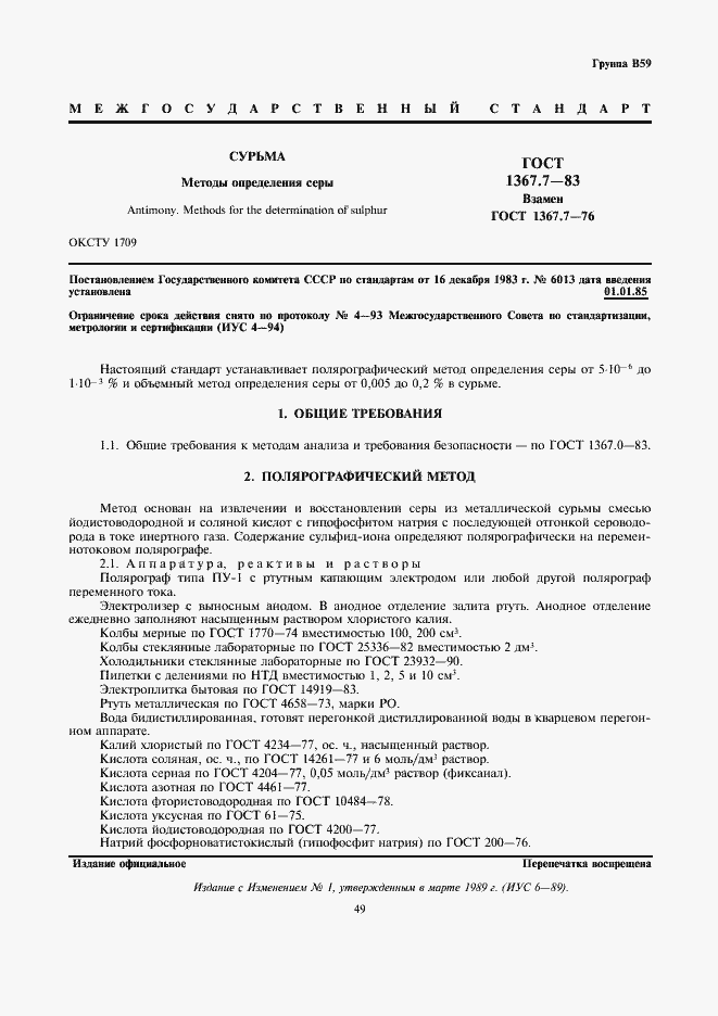 Страница 1 ГОСТ 1367.7-83