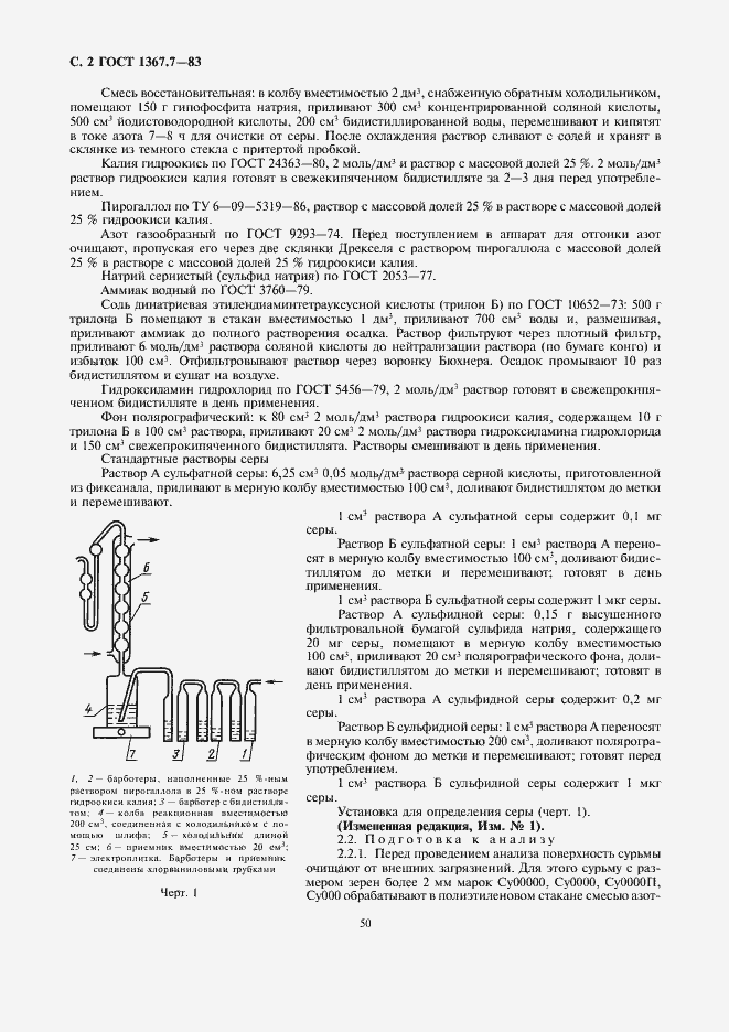 Страница 2 ГОСТ 1367.7-83