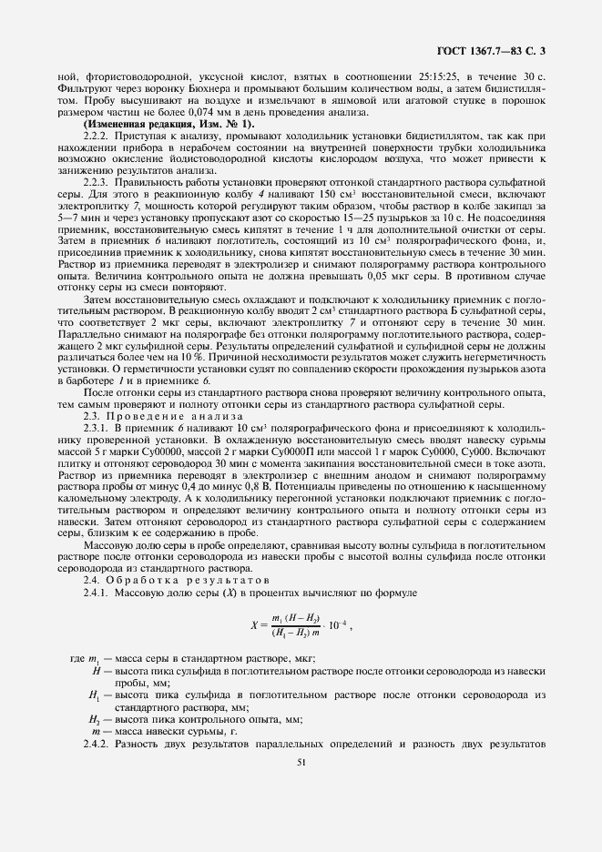 Страница 3 ГОСТ 1367.7-83