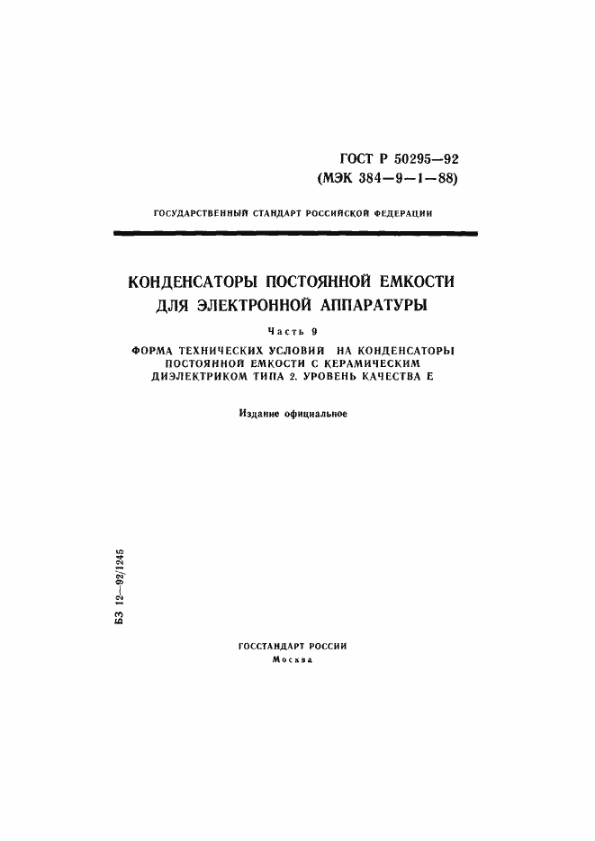 Страница 1 ГОСТ Р 50295-92