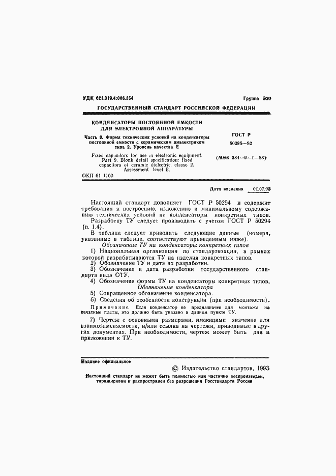 Страница 2 ГОСТ Р 50295-92